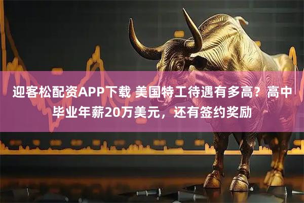 迎客松配资APP下载 美国特工待遇有多高？高中毕业年薪20万美元，还有签约奖励