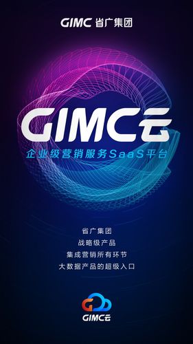 省广集团自主研发打造的大数据产品与服务平台——gimc云正式上线启用